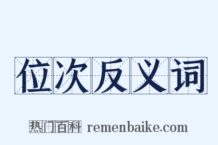位次反义词是什么意思的图片